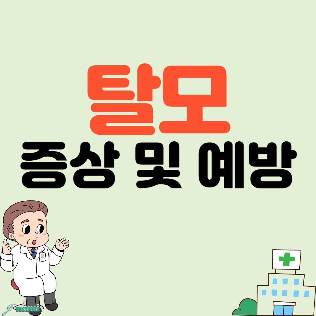 탈모 증상 및 예방법