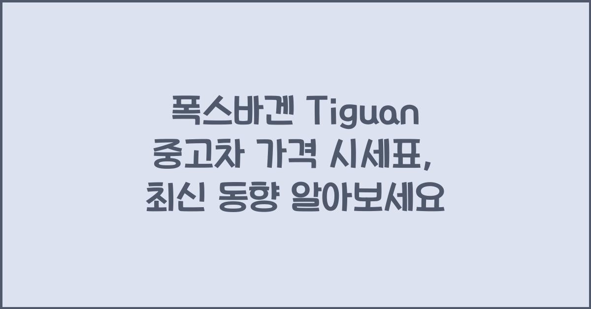 폭스바겐 Tiguan 중고차 가격 시세표