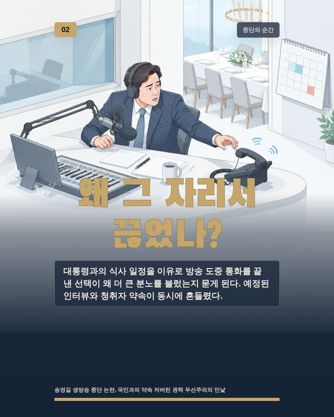 왜 그 자리서 끊었나?