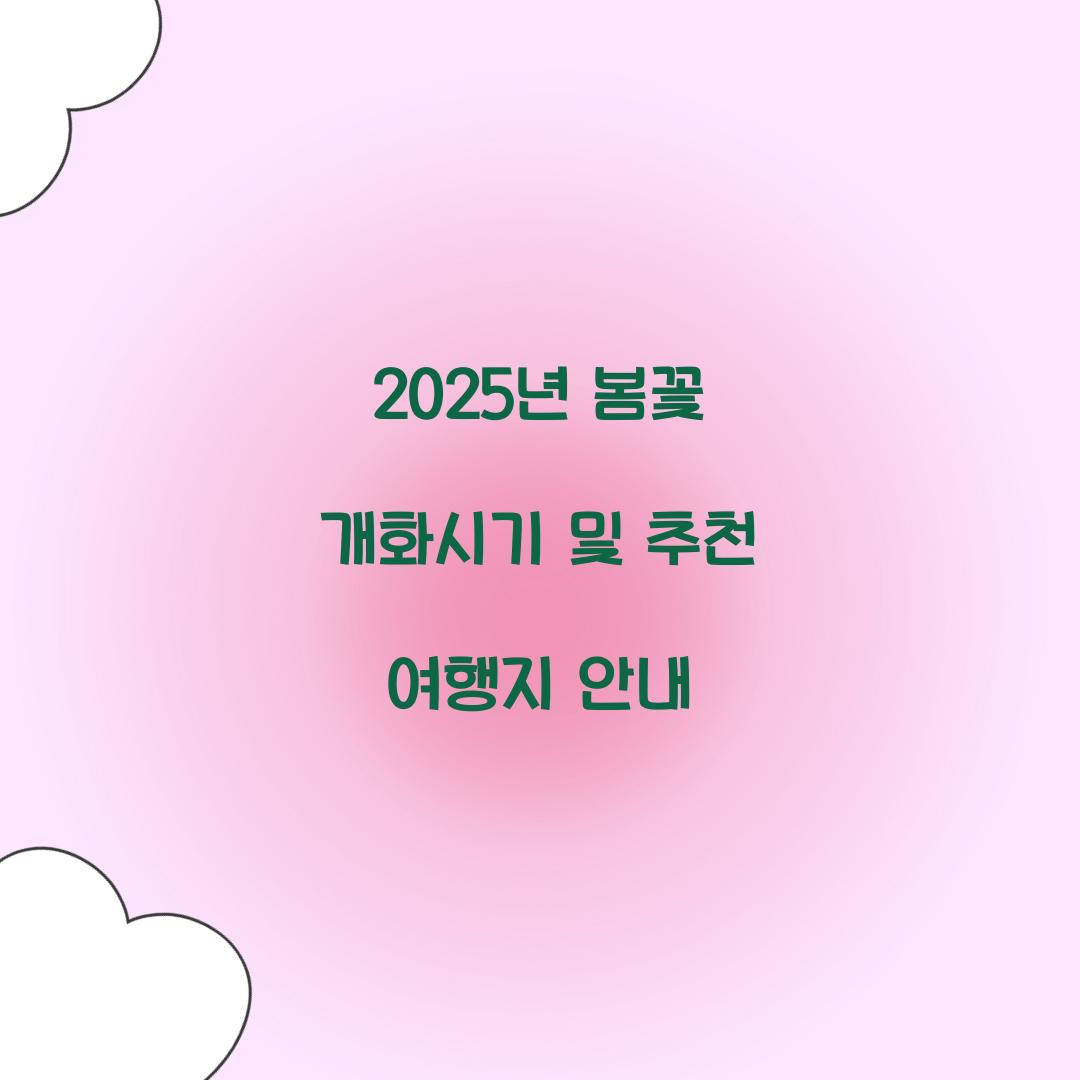 봄꽃 개화시기