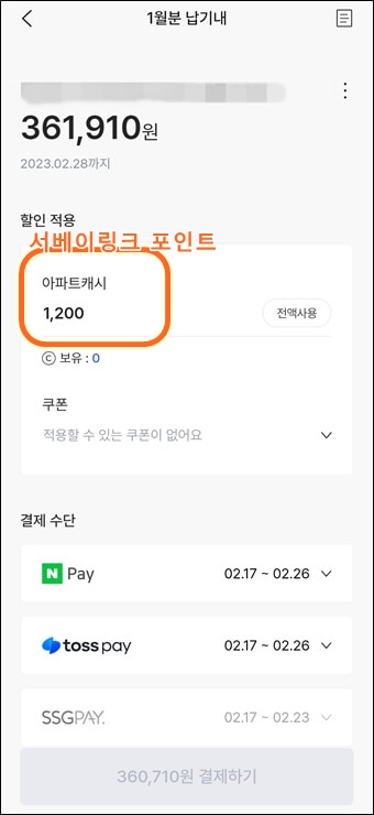 아파트아이 캐시적용 후 할인된 관리비 내역
