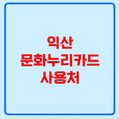 익산 문화누리카드 사용처