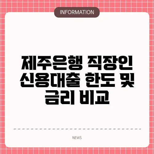 제주은행 직장인 신용대출 한도 및 금리 비교