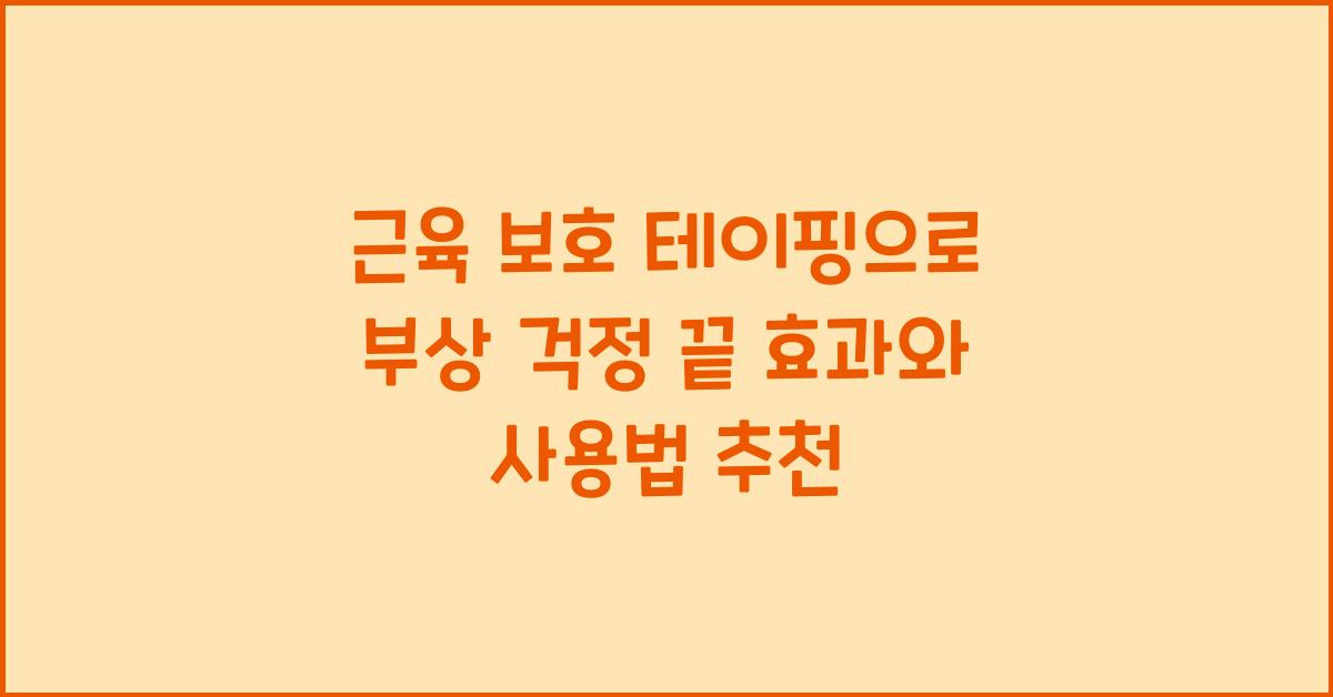근육 보호 테이핑