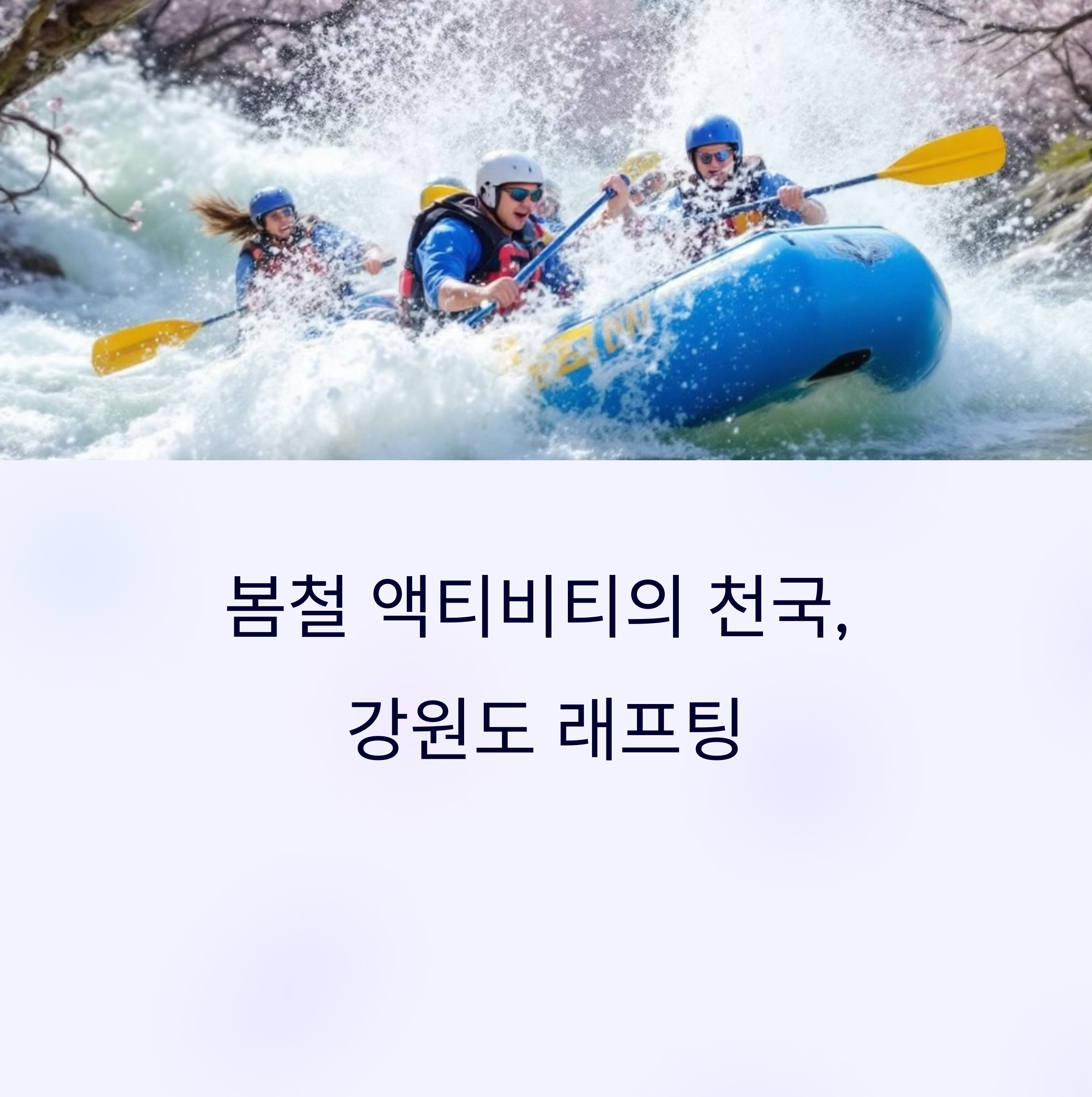 봄철 액티비티 추천: 레저 스포츠 즐기기