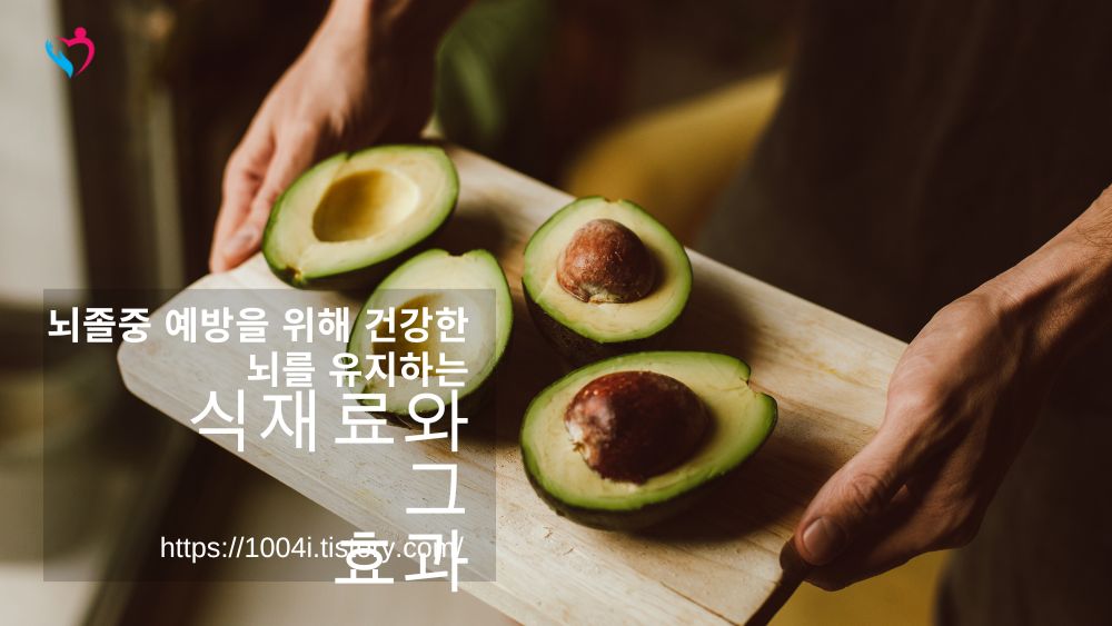 뇌졸중 예방