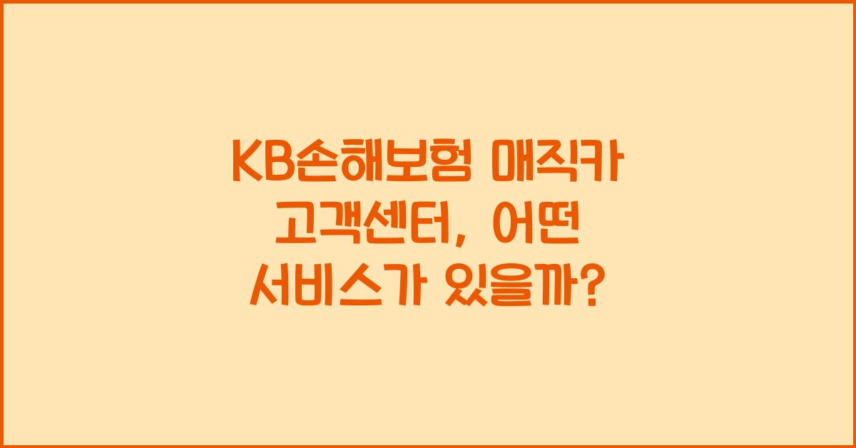 KB손해보험 매직카 고객센터
