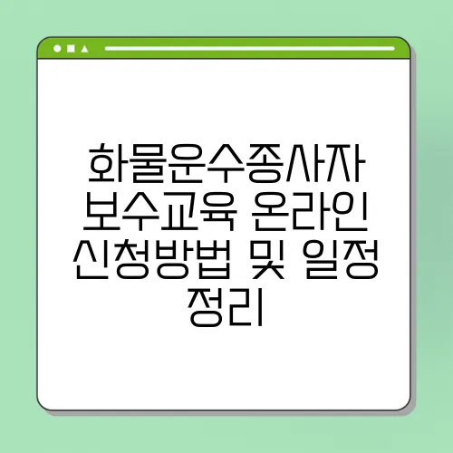 화물운수종사자 보수교육 온라인 신청방법 및 일정 정리