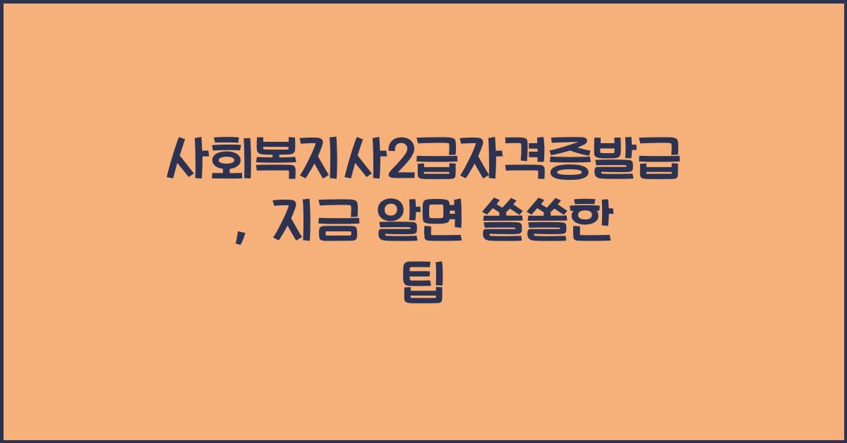 사회복지사2급자격증발급