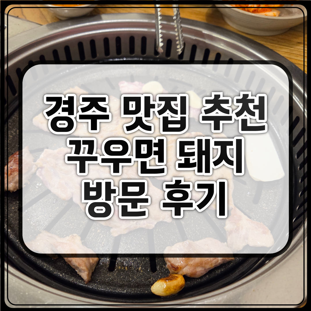 경주 맛집 꾸우면 돼지 방문 후기