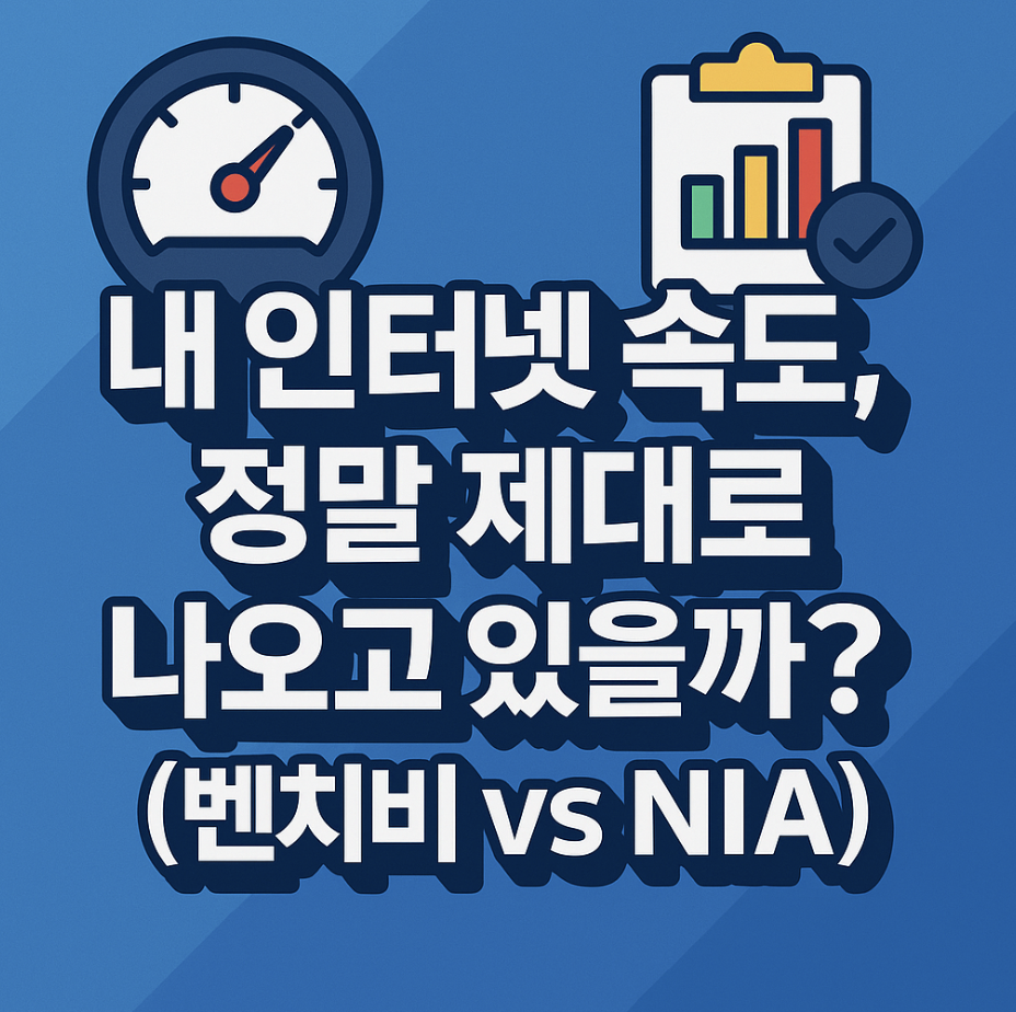 내 인터넷 속도, 정말 제대로 나오고 있을까? (벤치비 vs NIA)