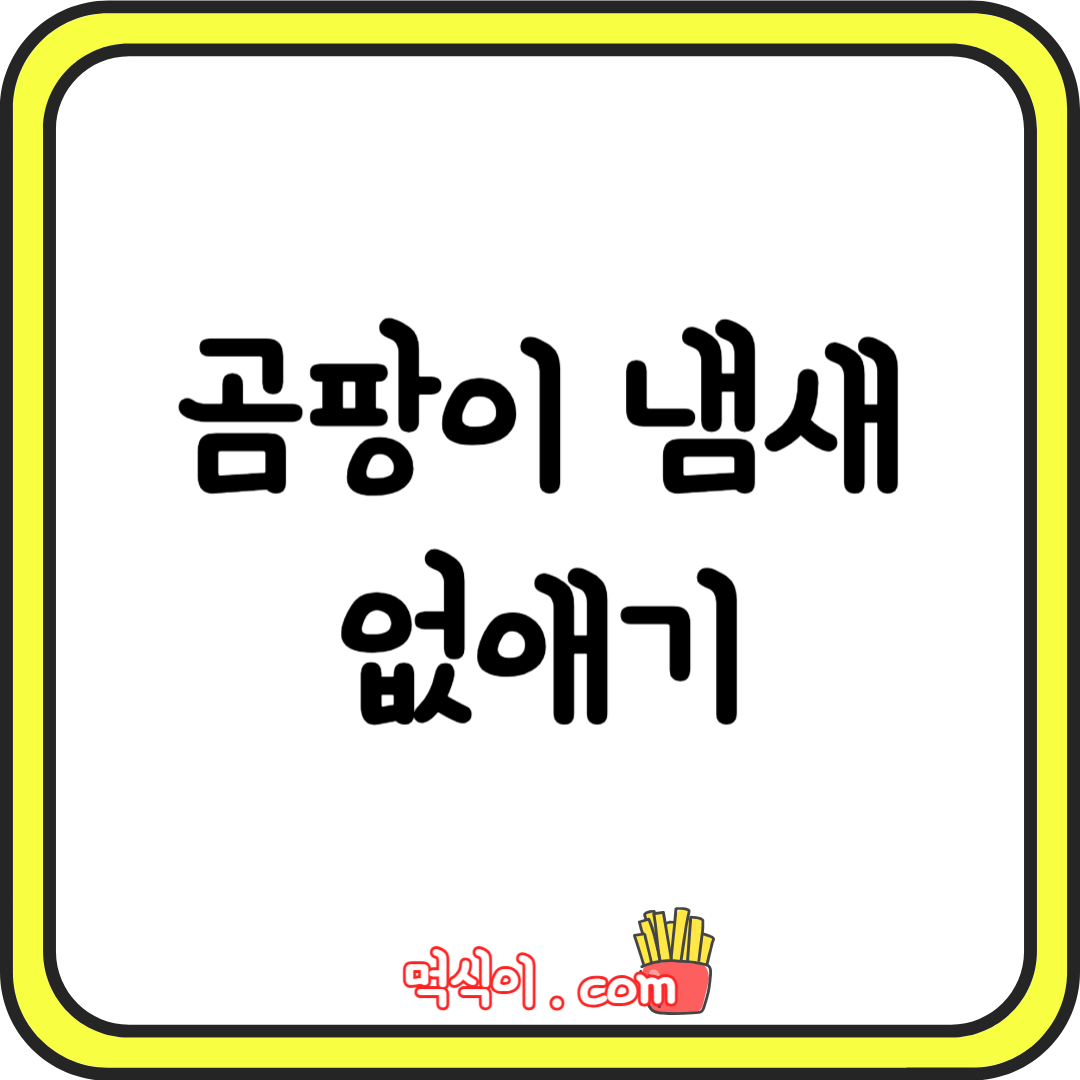 옷 곰팡이 냄새 없애는 완벽 세탁법1