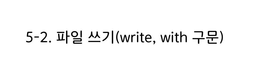 파이썬 파일쓰기(write, with 구문)