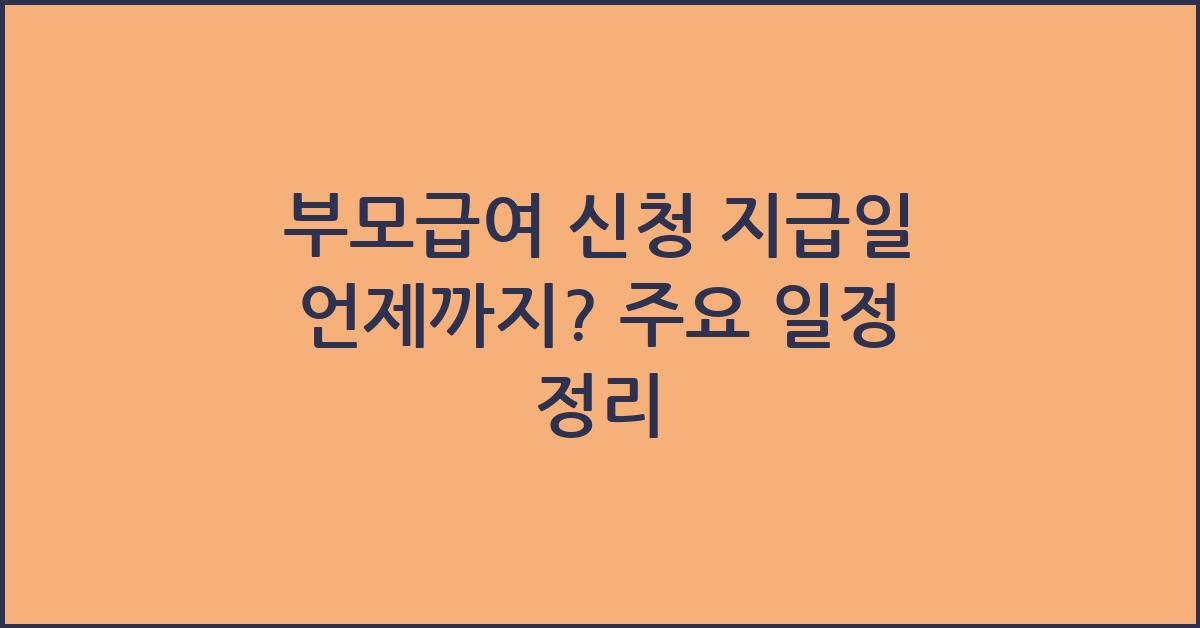 부모급여 신청 지급일 언제까지