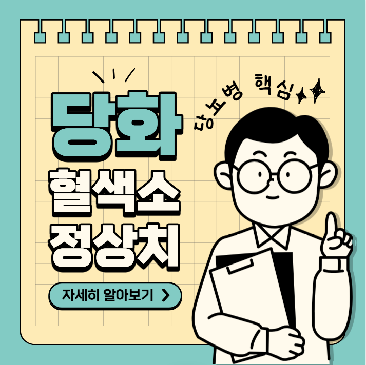 당화혈색소 정상치