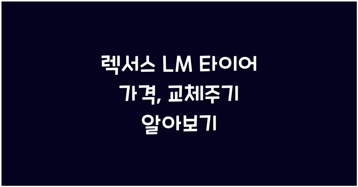 렉서스 LM 타이어 가격, 교체주기
