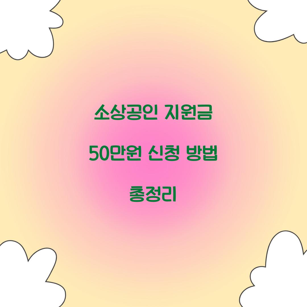 소상공인 지원금 50만원