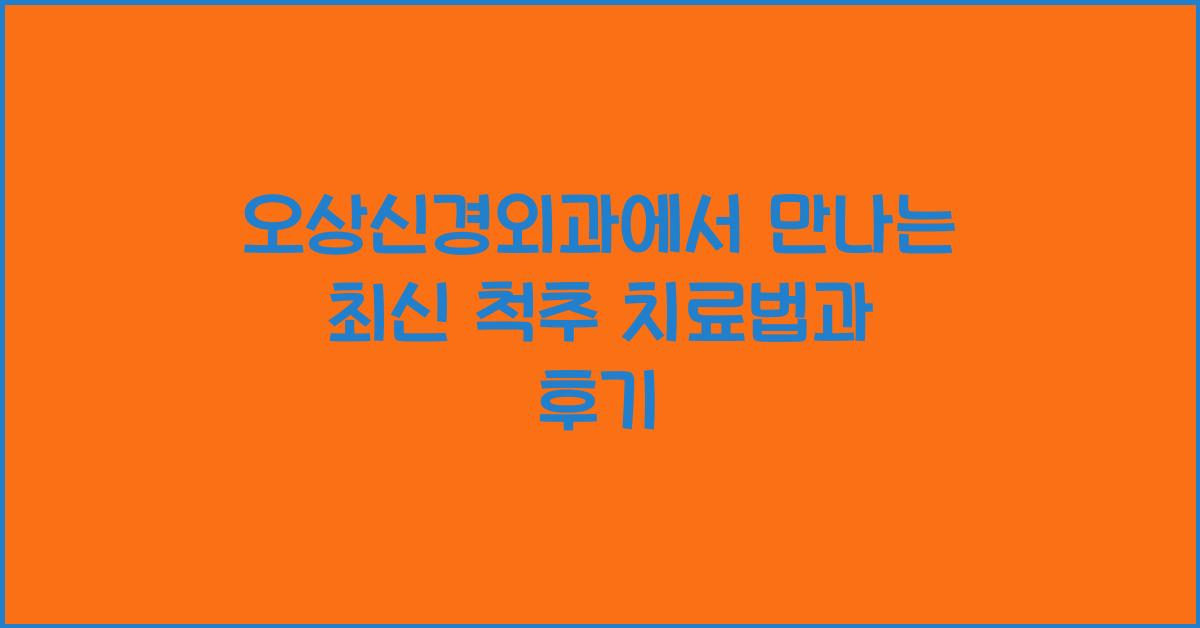 오상신경외과