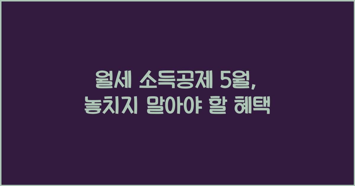 월세 소득공제 5월