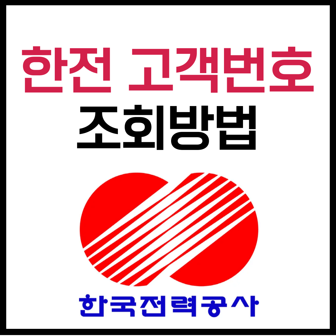 한전 고객번호 조회방법