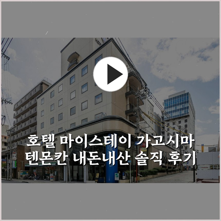 호텔 마이스테이 가고시마 텐몬칸 상세 보기