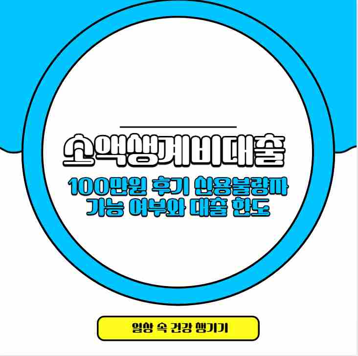 소액생계비대출 100만원 후기 신용불량자 가능 여부와 대출 한도