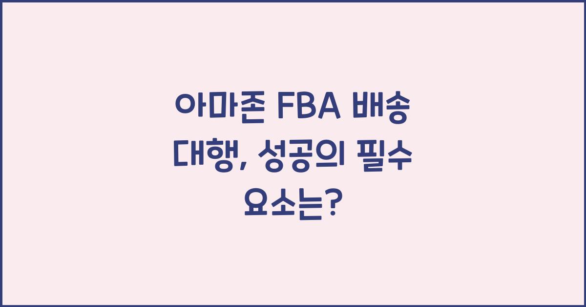 아마존 FBA 배송 대행