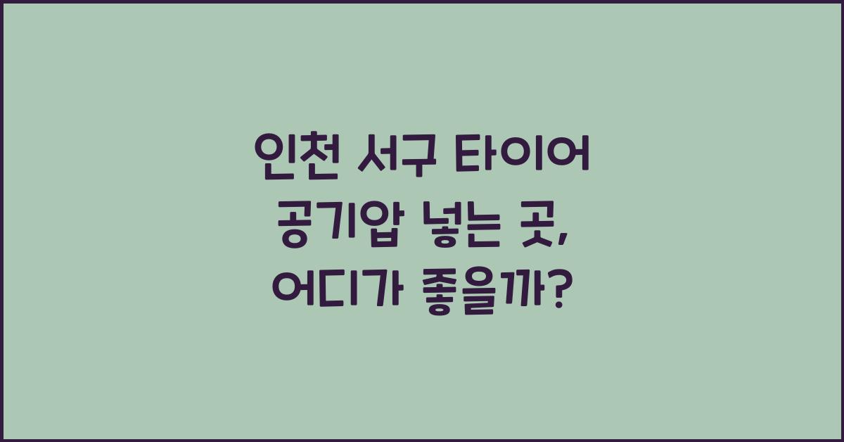 인천 서구 타이어 공기압 넣는 곳