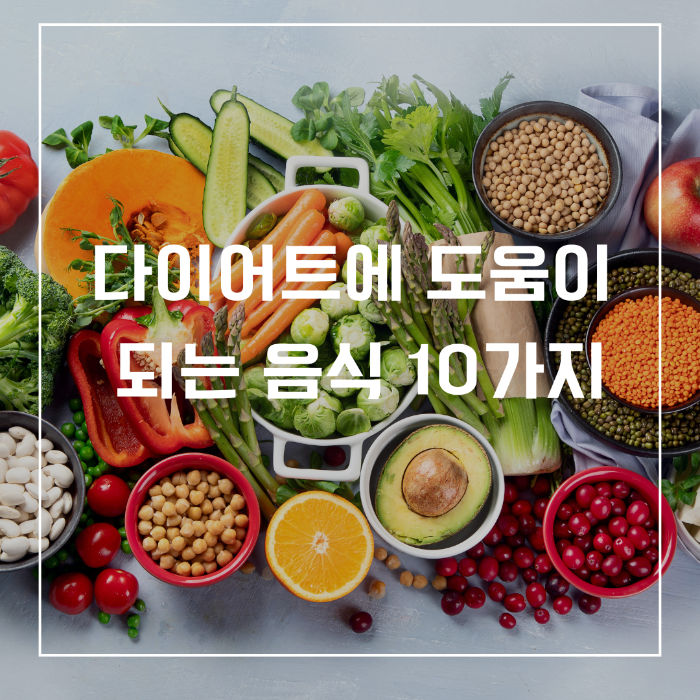 다이어트에 도움이 되는 음식