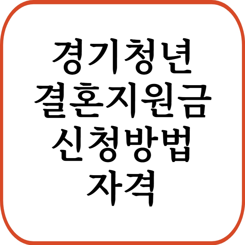 경기청년 결혼지원금 신청방법