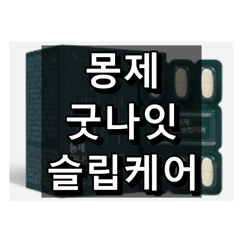 몽제 굿나잇 슬립케어 대표 이미지