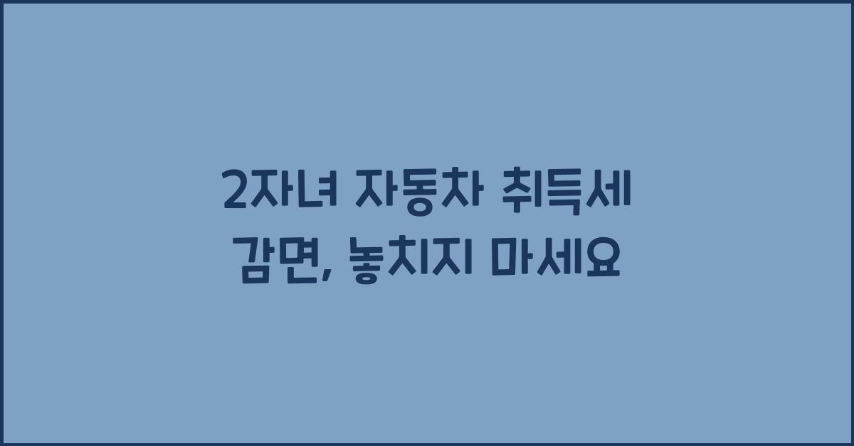 2자녀 자동차 취득세 감면