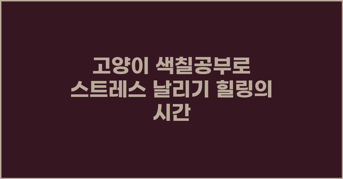 고양이 색칠공부