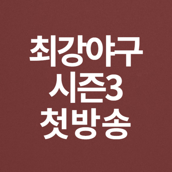 최강야구 시즌3 첫 방송