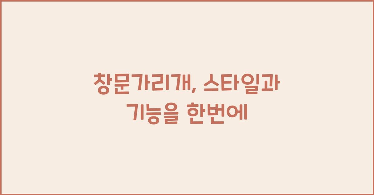 창문가리개