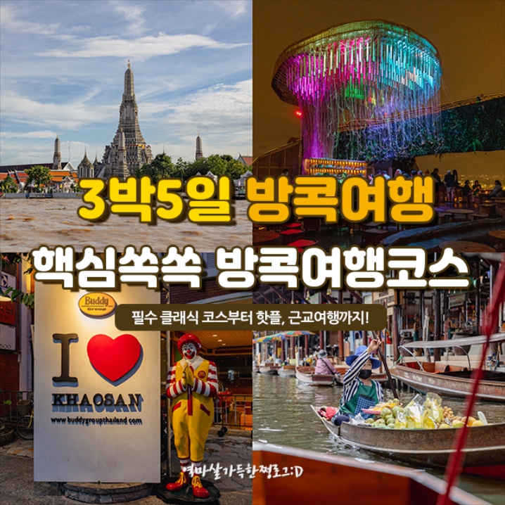 방콕여행 코스