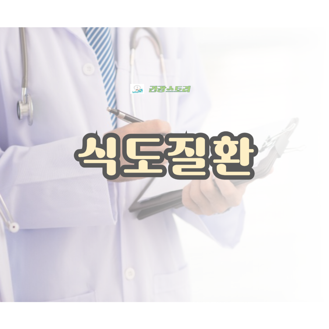 식도질환의 일반적인 건강문제