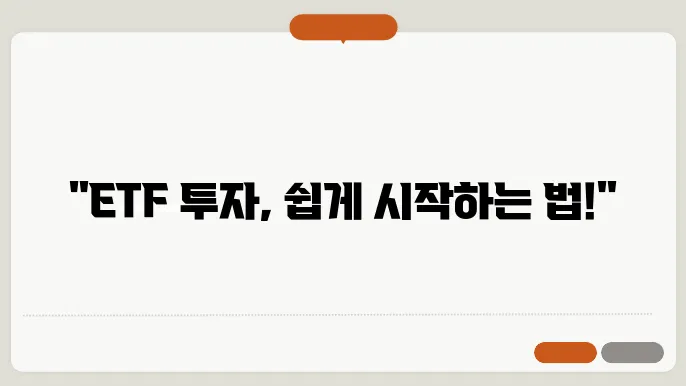 etf 투자 하는 방법