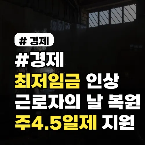 최저임금 인상&middot;노동절 복원&middot;주 4.5일제 지원까지 노동정책 총정리