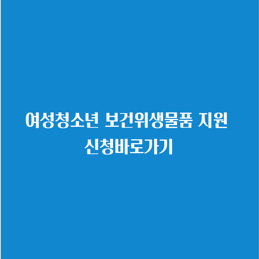 여성청소년 보건위생물품 지원 신청바로가기