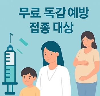 독감 무료접종 대상 나이