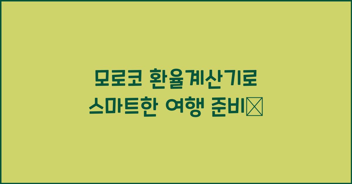 모로코 환율계산기
