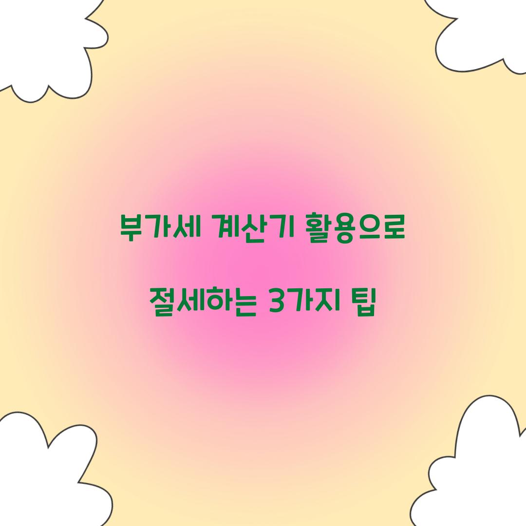 부가세 계산기