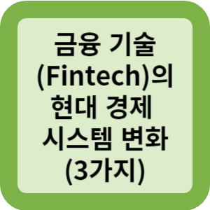금융 기술 Fintech 의 현대 경제 시스템 변화 3가지