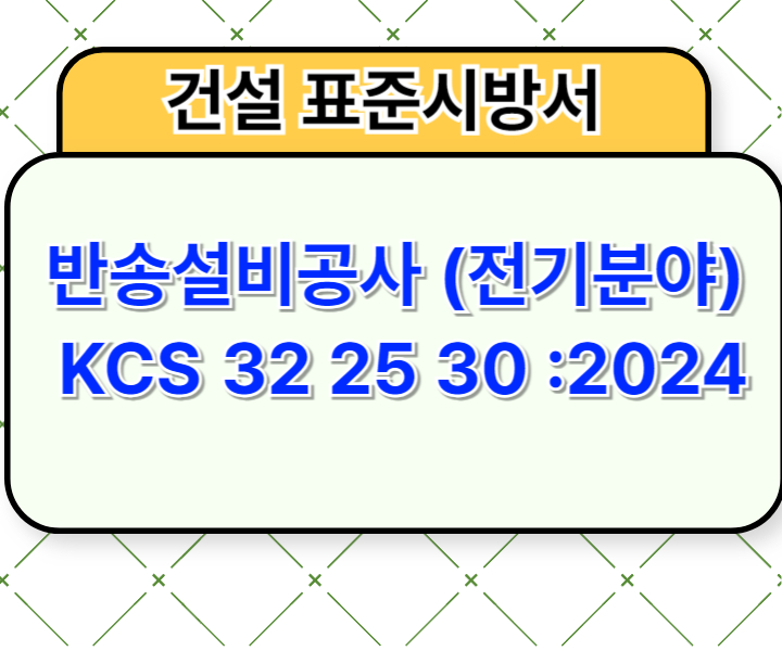 반송설비공사 (전기분야) KCS 32 25 30 :2024 건설 표준시방서1