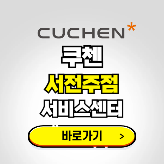 서전주점 쿠첸 서비스센터 예약하기 ❘ A/S 수리 신청 영업시간 전화번호 찾기