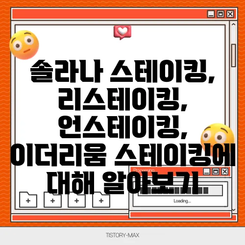 솔라나 스테이킹, 리스테이킹, 언스테이킹, 이더리움 스테이킹에 대해 알아보기