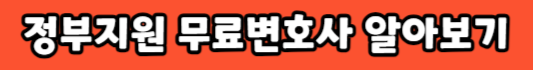정부지원-무료변호사