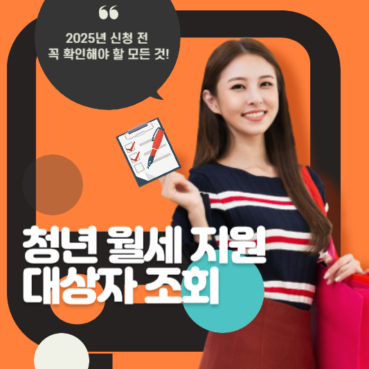 청년 월세 지원 대상자 조회: 2025년 신청 전 꼭 확인해야 할 모든 것!