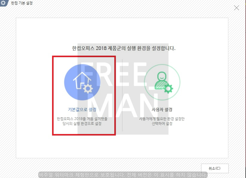 한컴오피스2018 무료 설치